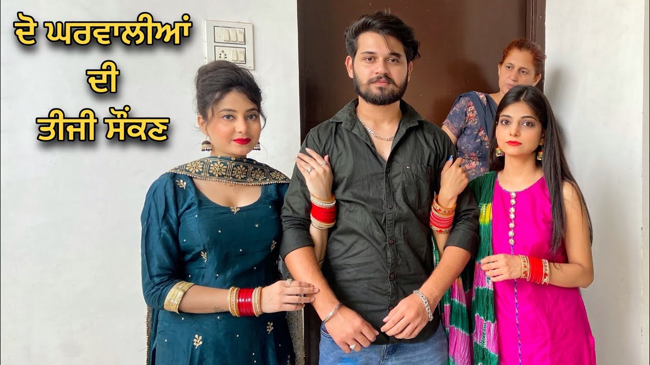 Do Gharwaliya Di Teeji Saunkan • ਦੋ ਘਰਵਾਲੀਆਂ ਦੀ ਤੀਜੀ ਸੌਂਕਣ • Punjabi Short Movie • Team Bawan