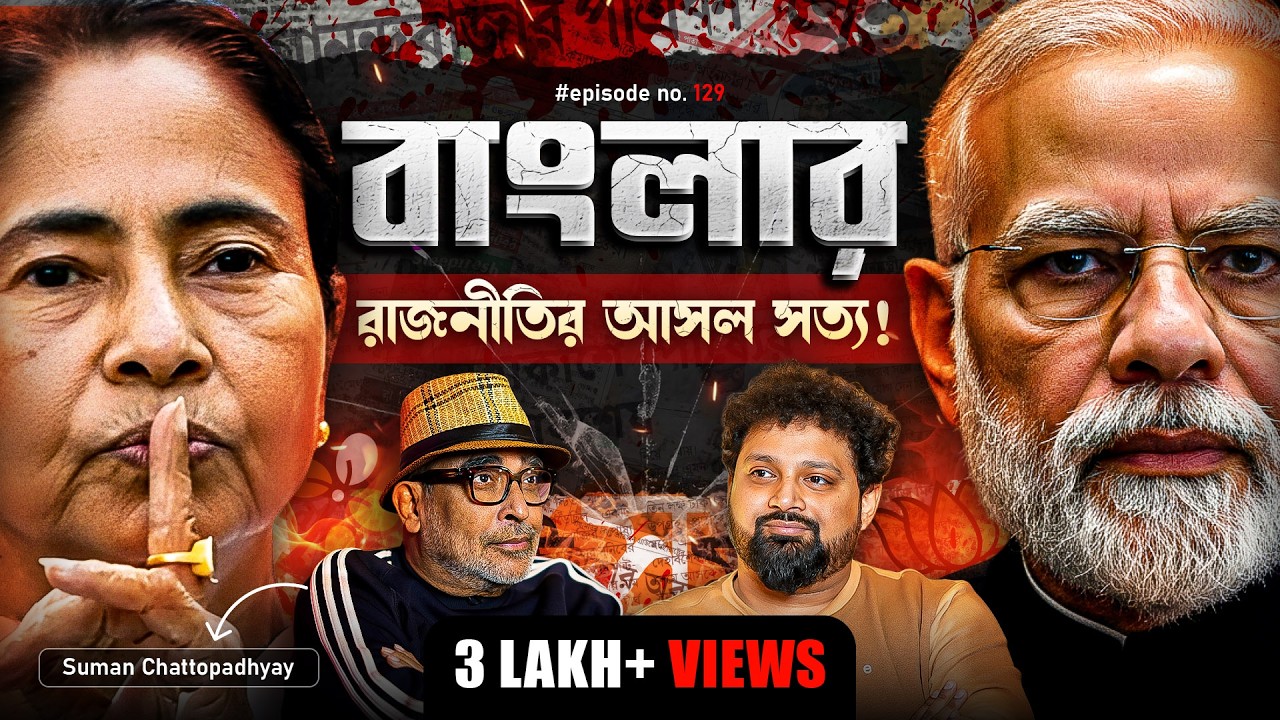 Truth of Bengal's Politics | Suman Chattopadhyay with Arijit Chakraborty  #podcast