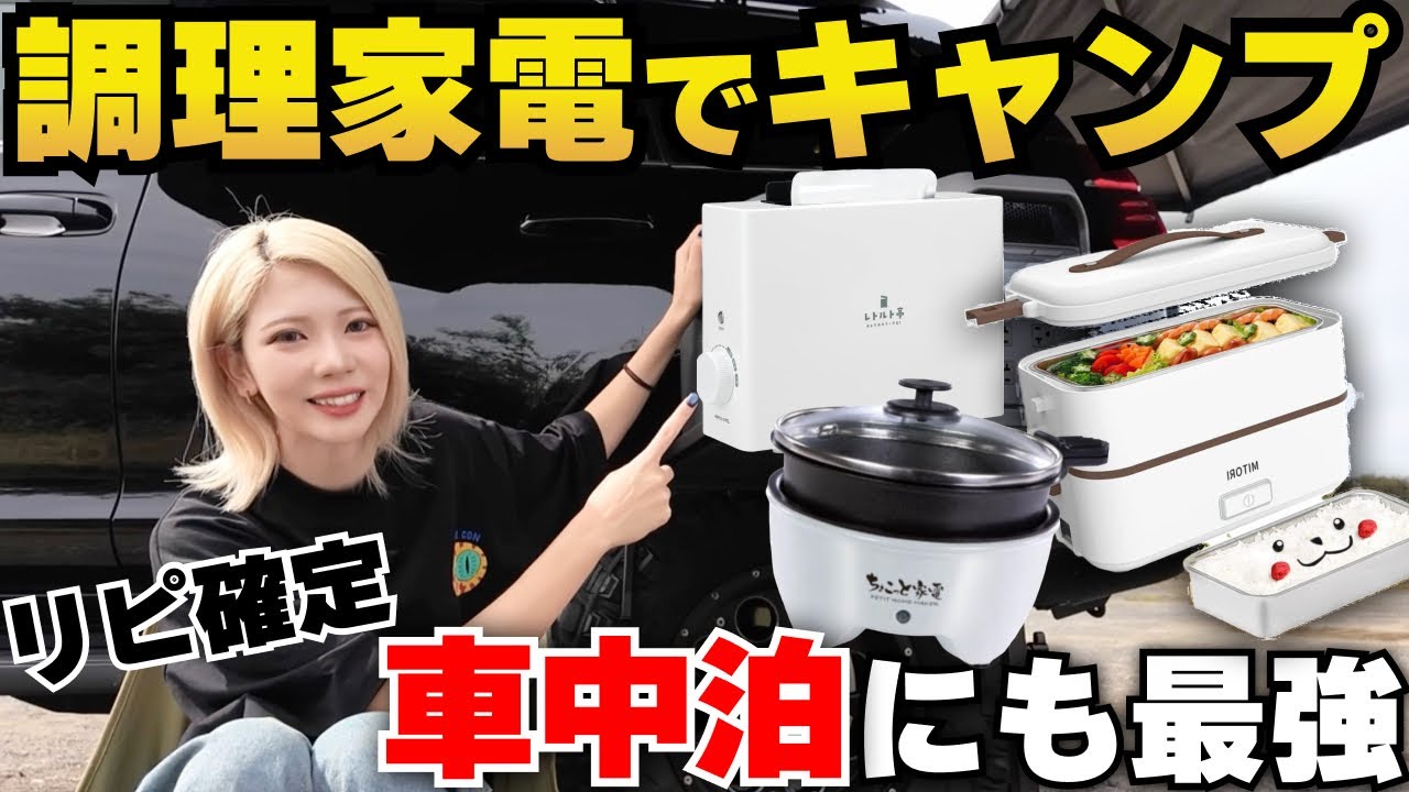 【車中泊最強グッズ】 火を使わずにキャンプ飯作ってみた