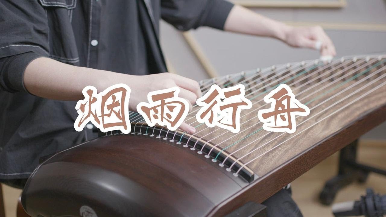 『清乐试音』价值11万の霸道总裁 · 宏声585の烟雨行舟