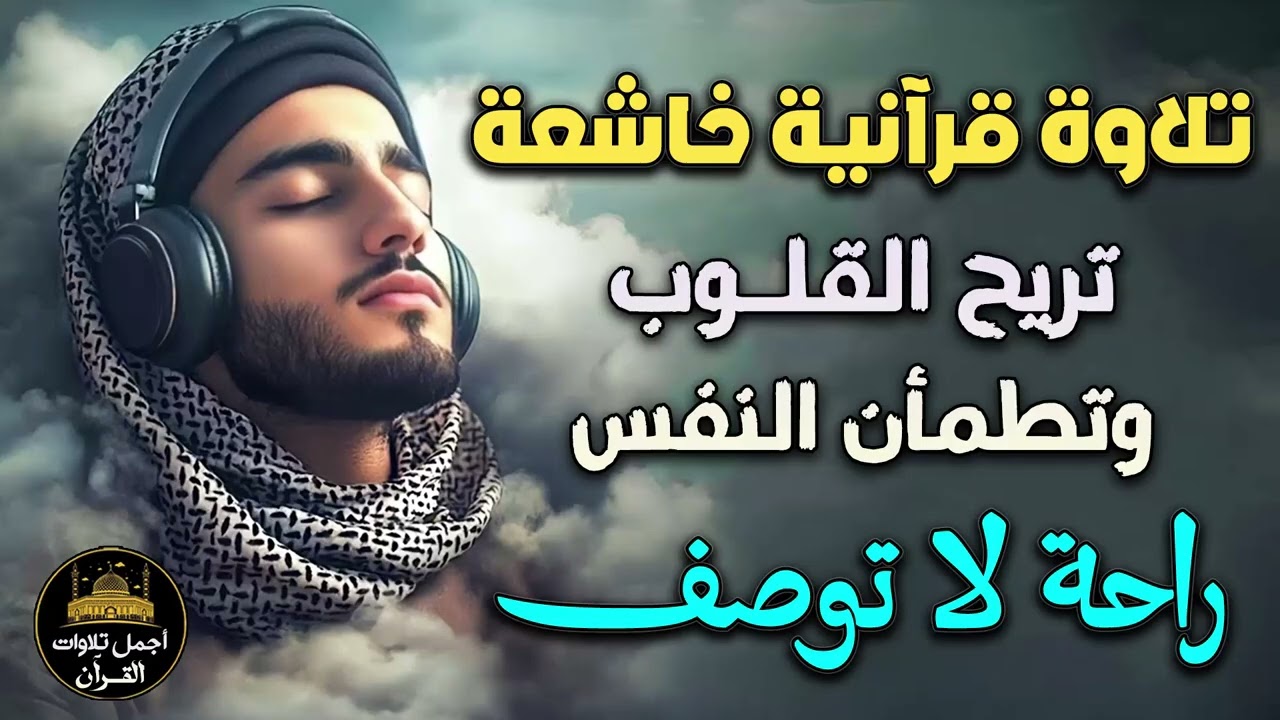 تلاوة قرآنية خاشعة😌تريح القلـوب❤️وتطمأن النفس❤️راحة لا توصف😴اسلام صبحي