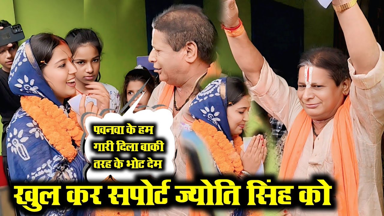 विधायक बनने से कोई नहीं रोक सकता ब्राह्मण देवता का आशीर्वाद ज्योति सिंह को Jyoti Singh Pawan Singh