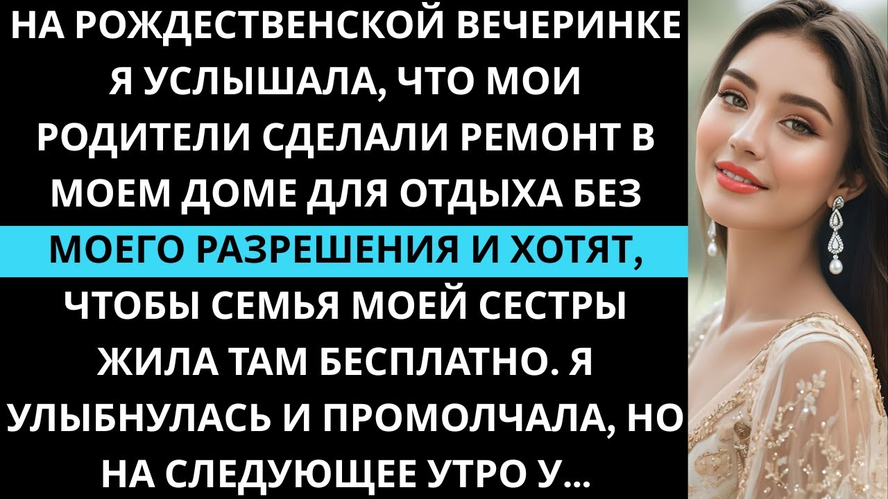 На Рождество я услышала, что родители сделали ремонт в моём доме без моего разрешения...