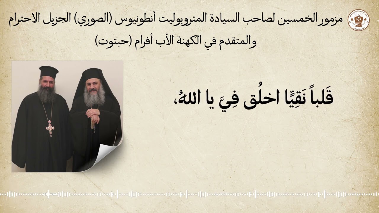 المزمور الخمسين للمتروبوليت أنطونيوس(الصوري) وقدس المتقدم في الكهنة الأب أفرام(حبتوت)