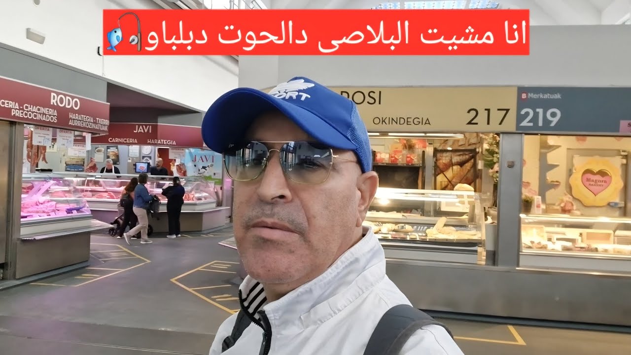 انا مشيت البلاصى دالحوت دبلباو - Plaza de pescado Bilbao🇪🇸🎣