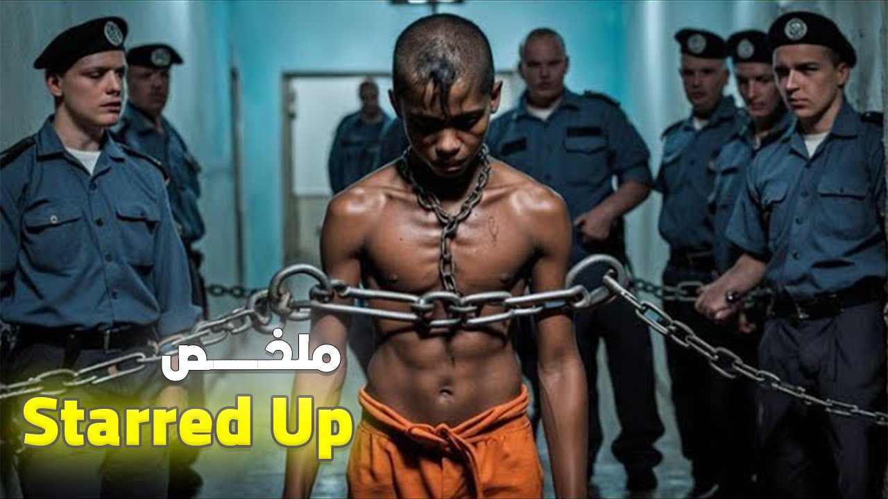 مراهق صغير دخل حبس أكبر المجرمين 😱 وبشجاعتو ولات الكلمة كلمتو وسيطر على السجن كامل🔥| ملخص Starred Up