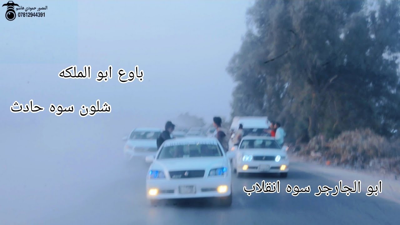 #زفةالعريس عبدالله حسن الف مبروك التصوير والمونتاج حمودي هاشم للحجز والاستفسار07812944391