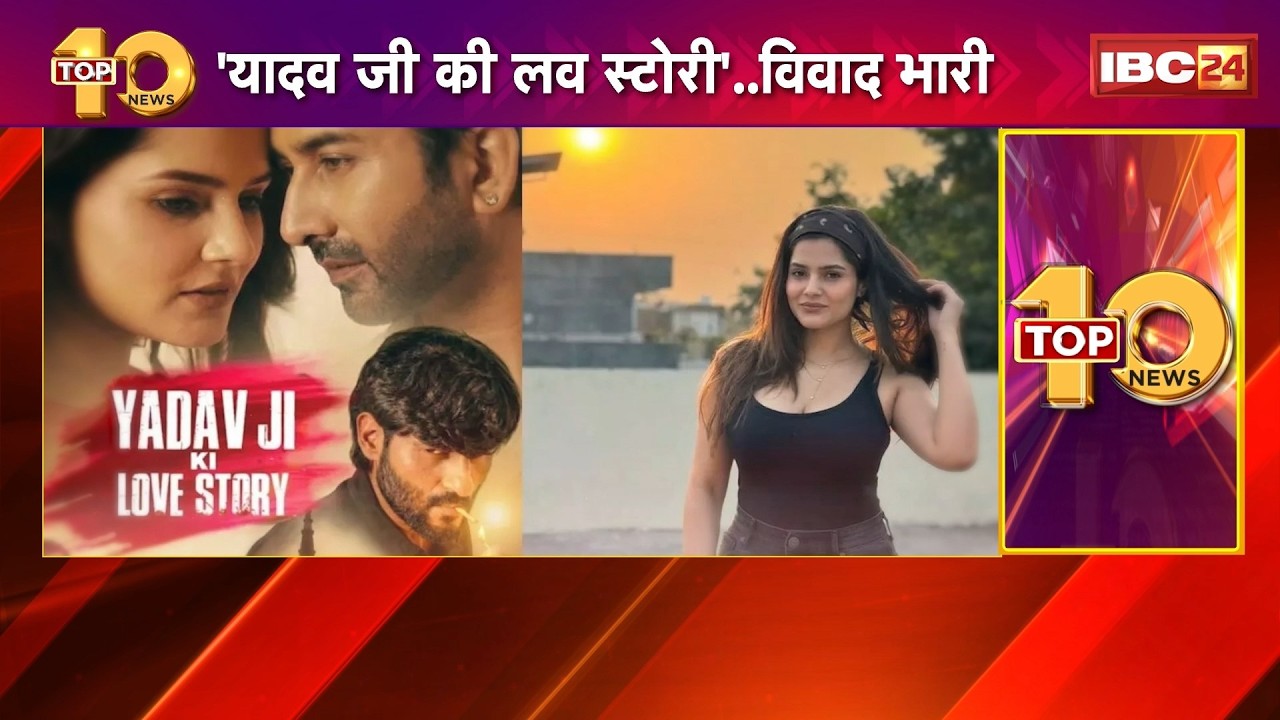 Yadav Ji Ki Love Story Film Controversy: विवाद में यादव जी की लव स्टोरी। यादव समाज ने जताई आपत्ति..