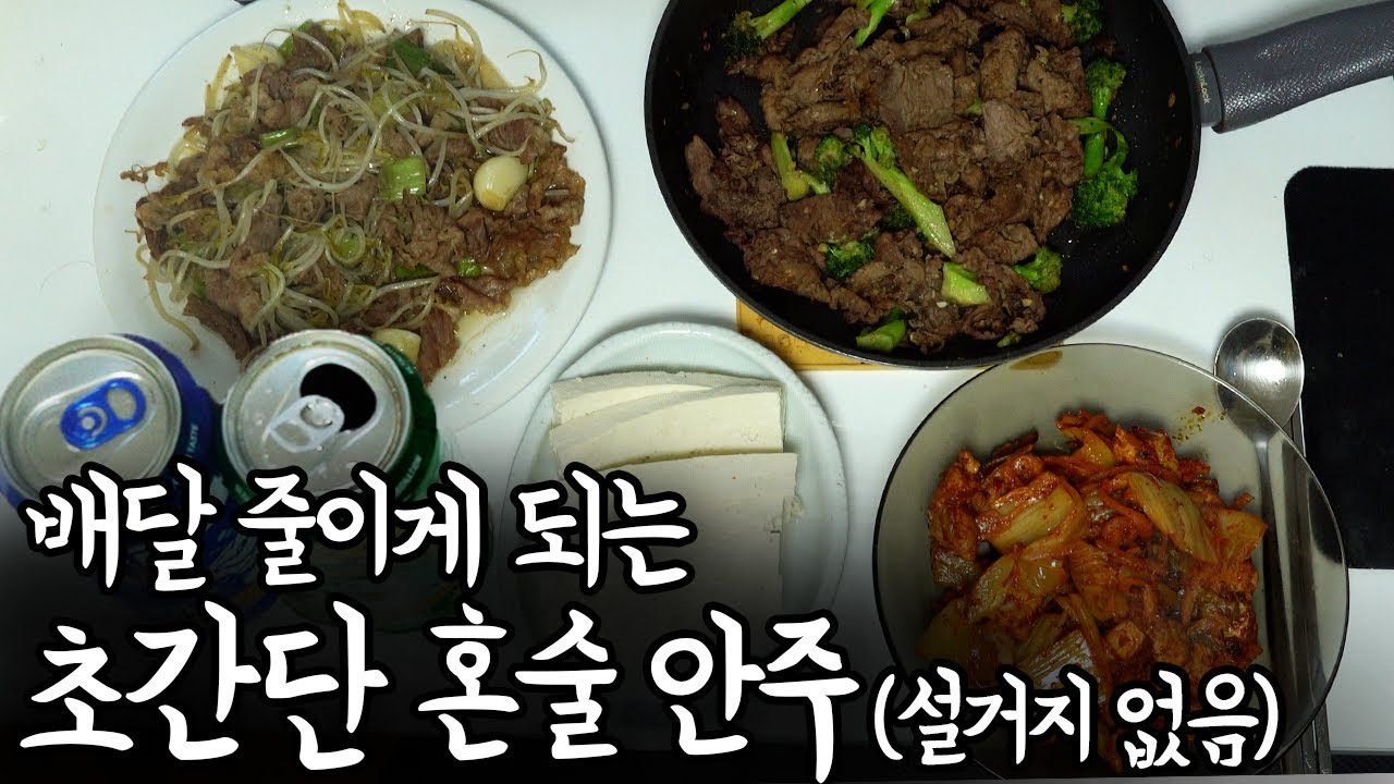 퇴근하고 10분이면 완성하는 가장 쉬운 혼술 안주 | 돈과 건강은 덤