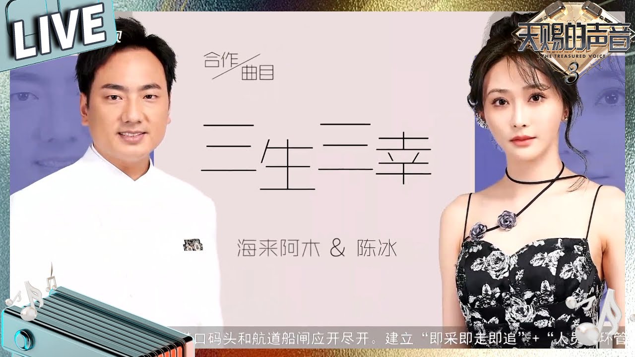【独家Live版】海来阿木陈冰唱《三生三幸》演绎平凡小幸福#天赐的声音3 EP10