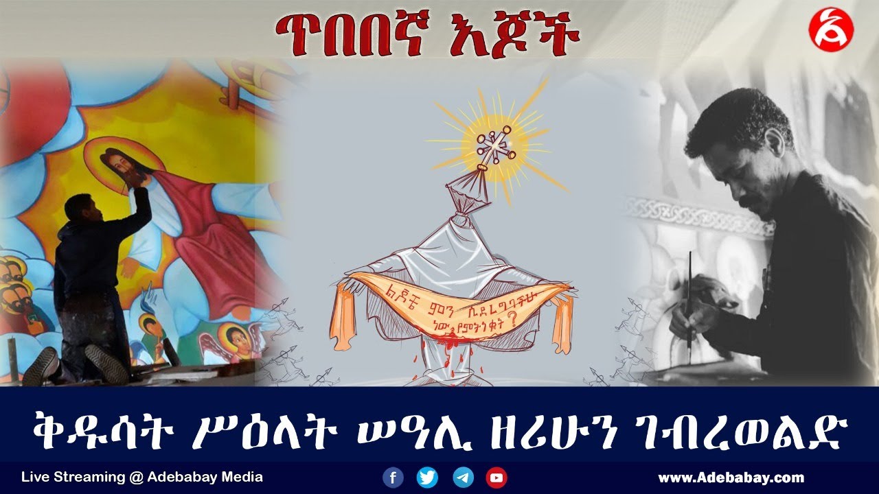 ጥበበኛ እጆች:- ቅዱሳት ሥዕላት ሠዓሊ ዘሪሁን ገብረወልድ