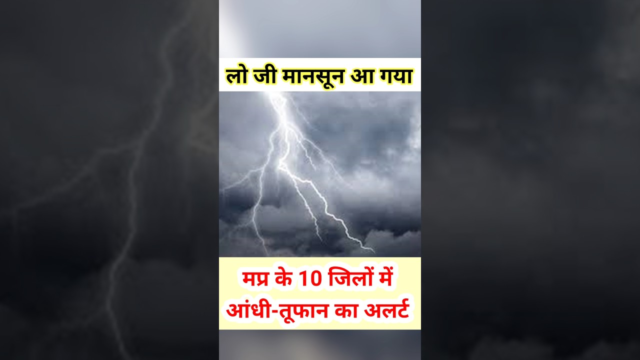 लो जी मानसून आ गया मप्र के 10 जिलों में अलर्ट #shorts #trending #monsoon