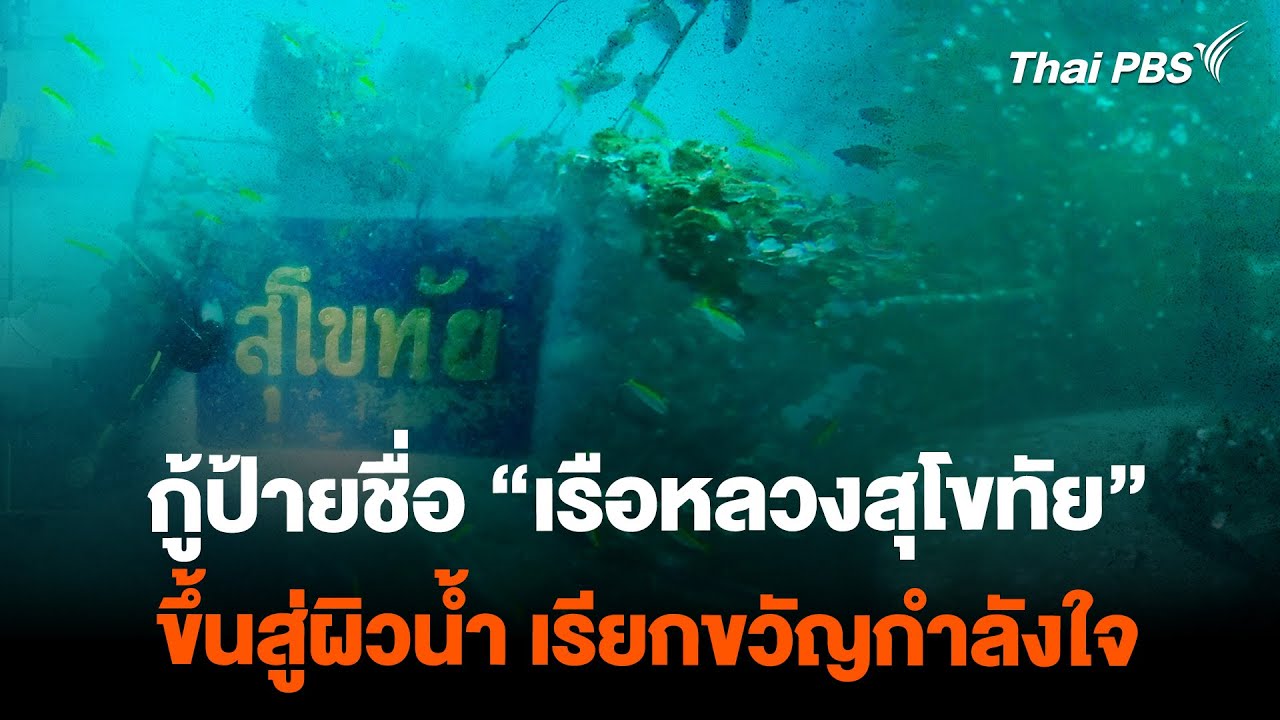 กู้ป้ายชื่อ “เรือหลวงสุโขทัย” ขึ้นสู่ผิวน้ำ เรียกขวัญกำลังใจ | จับตาสถานการณ์ | 23 ก.พ. 67