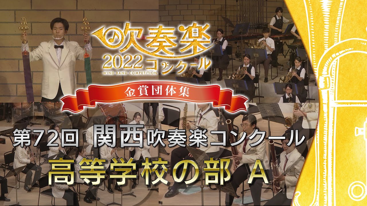 【金賞・関西高A】2022関西吹奏楽コンクール 高等学校の部A 金賞団体集