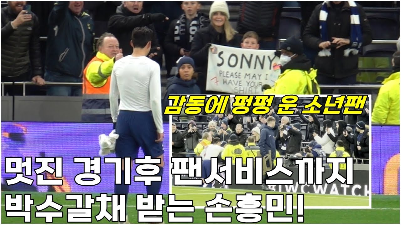 멋진 경기후 아이에게 유니폼을 전달해주는 손흥민! 박수갈채 ㄷㄷ 감동에 운 아이