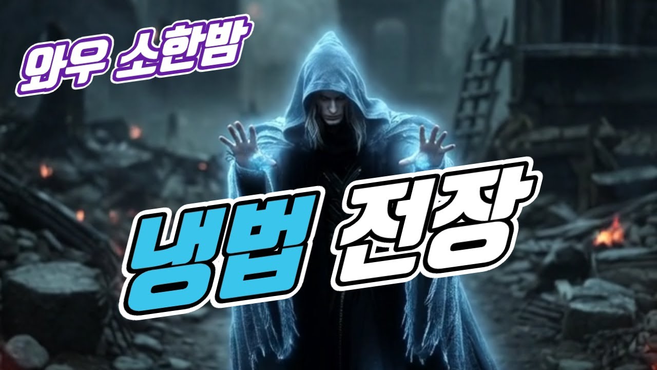 01 22 냉법 전장 / 폭풍의 눈 / 소한밤 시작