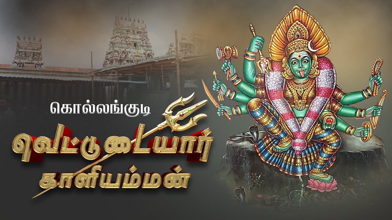 கொல்லங்குடி வெட்டுடையார் காளியம்மன் I Kollangudi Vettudaiyar Kaliamman