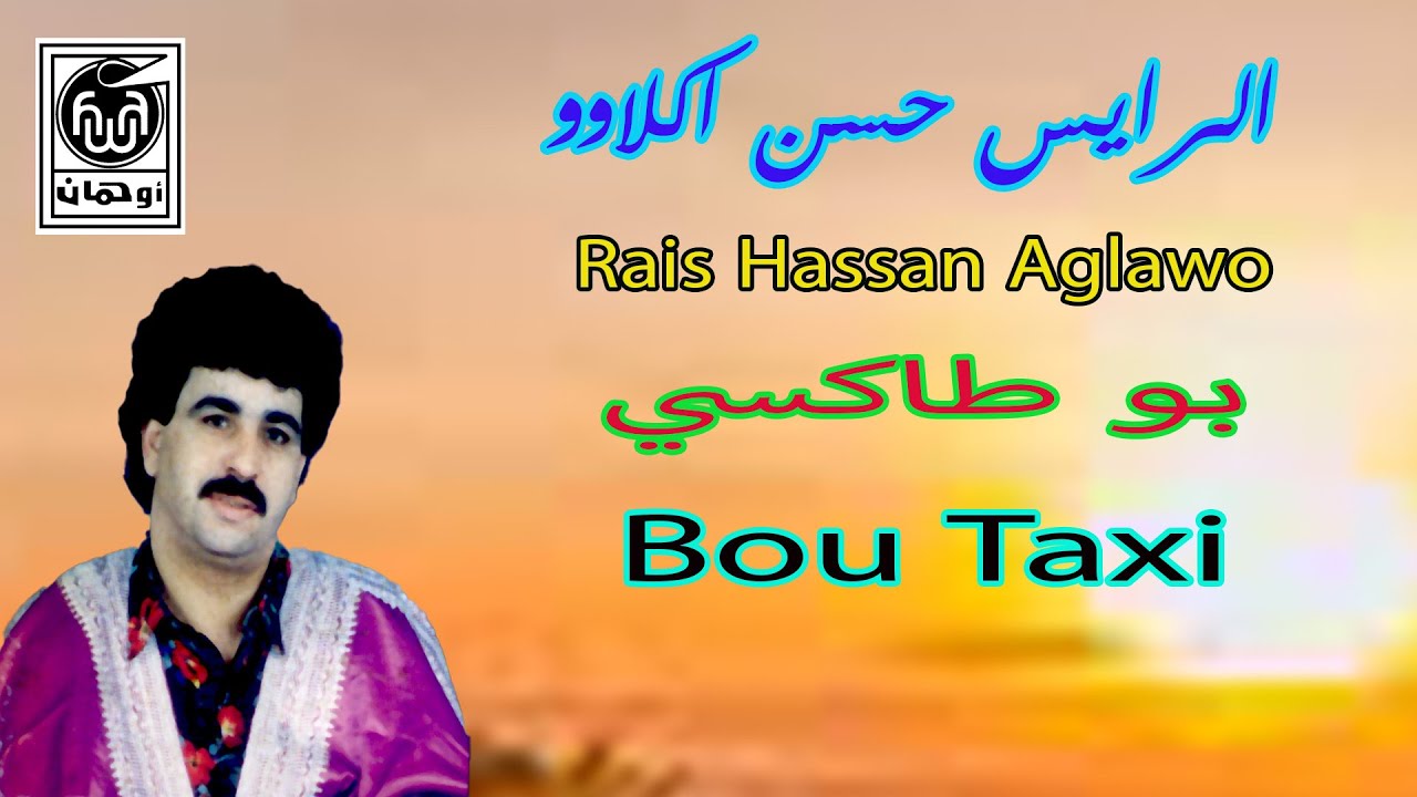 الـرايس حـسن اكـلاوو بـوطاكسي  Rais Hassan Aglawo Bou Taxi