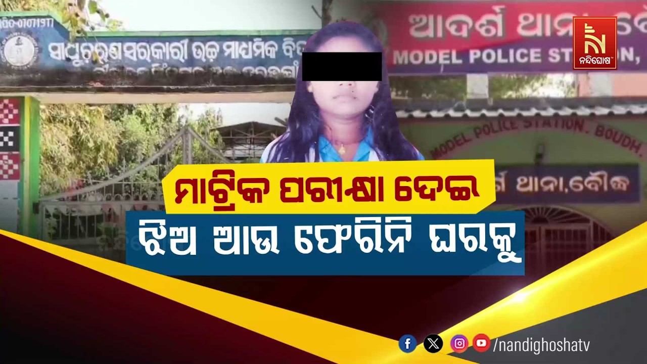 ମାଟ୍ରିକ ପରୀକ୍ଷା ଦେଇ ଝିଅ ଆଉ ଫେରିନି ଘରକୁ