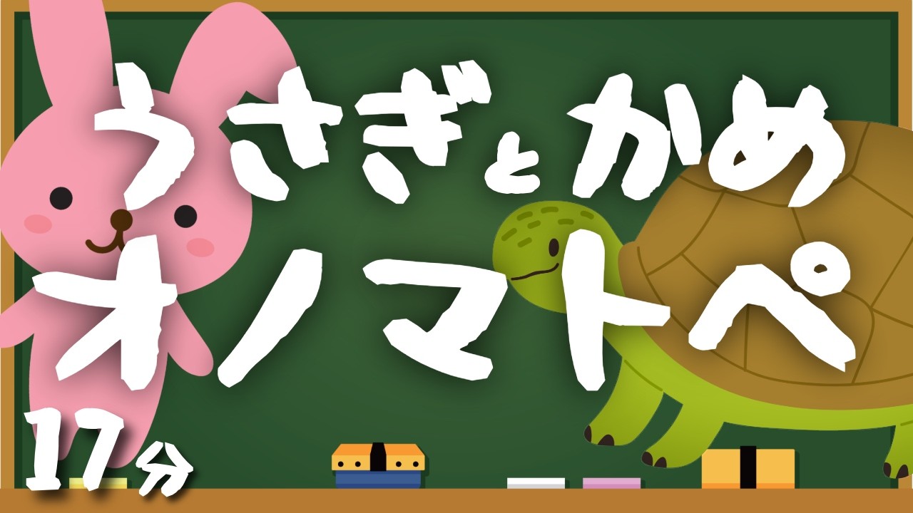 ぴょんぴょん？トコトコ？🐰🐢うさぎとかめのオノマトペソング｜赤ちゃんも楽しいリズムあそび