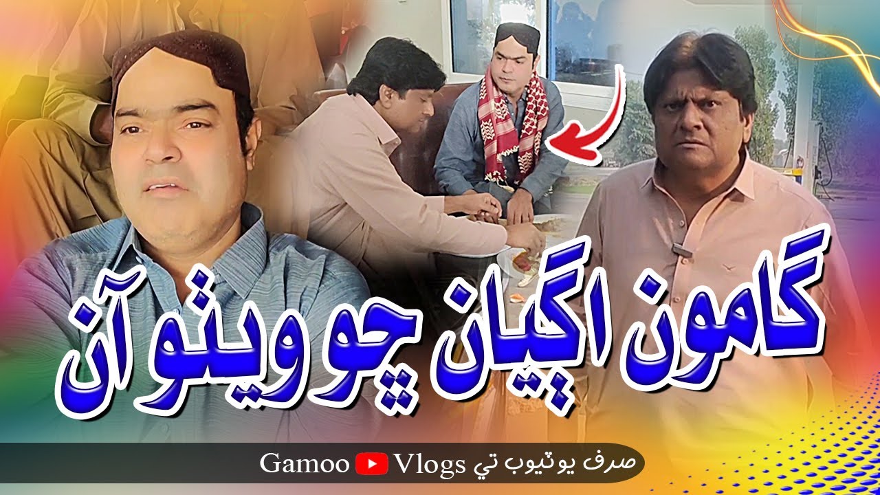 Gamoo Ageyan Sho Wetho Aawn | Sohrab Soomro | Asif Pahore (GAMOO) | Gamoo Vlogs