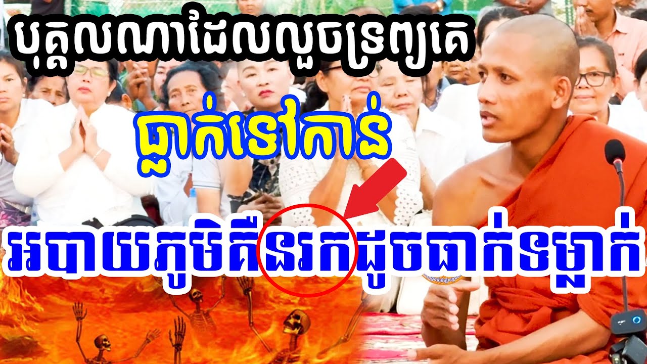 បុគ្គលដែល លួចទ្រព្យសម្បត្តិគេ ធ្លាក់ទៅកាន អបាយភូមិគឺនរកដូចគេធាក់ទម្លាក់