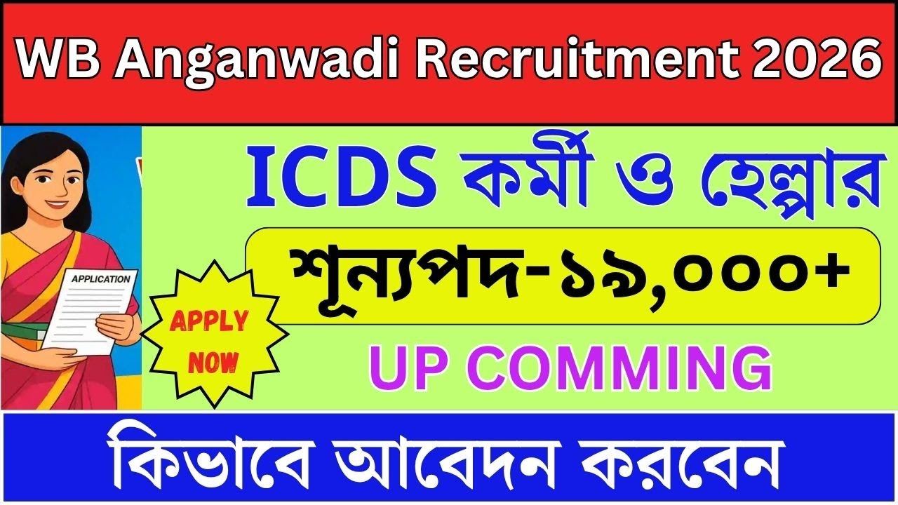 ICDS নিয়োগ 2026 I WB  Anganwadi Recruitment 2026 I ১৯,০০০+ শূন্যপদ I ICDS Worker  Helper  Supervisor