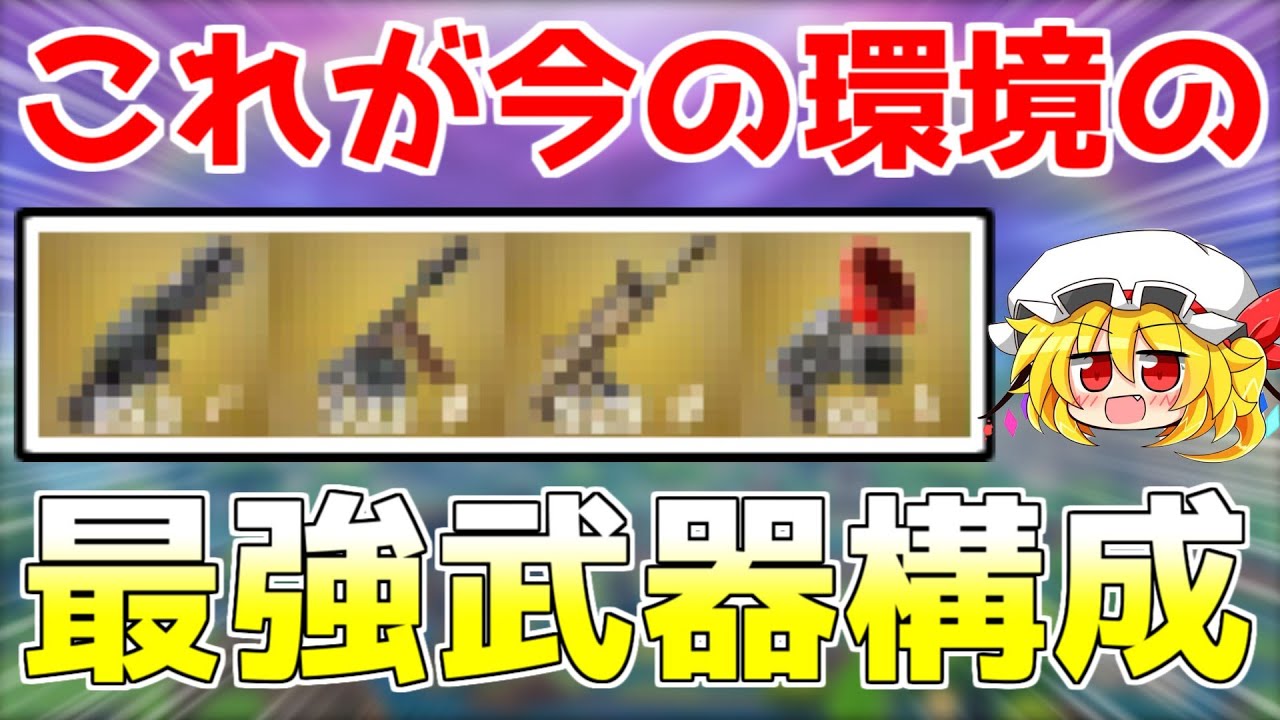 【フォートナイト】壊れた性能の武器を集めて戦ったらずっと攻撃できて最強すぎたｗｗｗ【ゆっくり実況/Fortnite】建築上手のゆっくり達version161