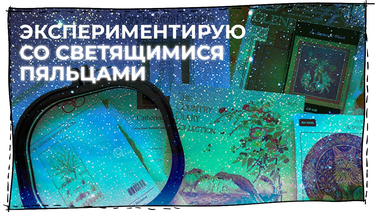 Вышиваю 2 рабочих дня (со светящимися пяльцами Lavori D’ago)