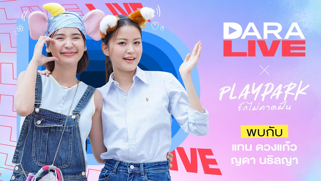 DaraLive : Play Park รักไม่คาดฝัน (แทน-ญดา)