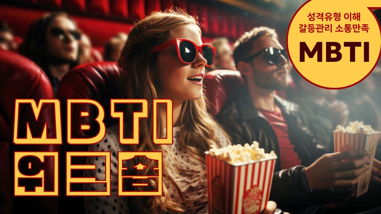 #MBTI 강의 / MBTI 워크샵 / MBTI #소통교육 - 소통과 공감 #유경철 대표