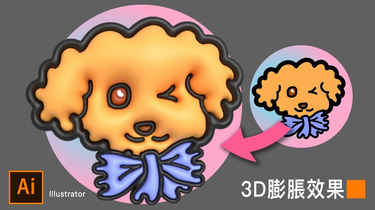 Illustrator課程🌟這招讓插畫瞬間立體🔥可愛3D膨脹效果｜薛零六Bess Shiue