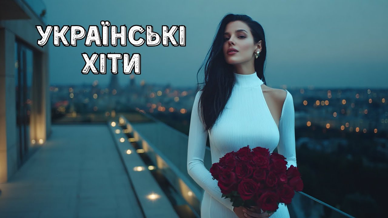 Найкраща Нова Музика 2025 🎶 Українські Топ Хіти