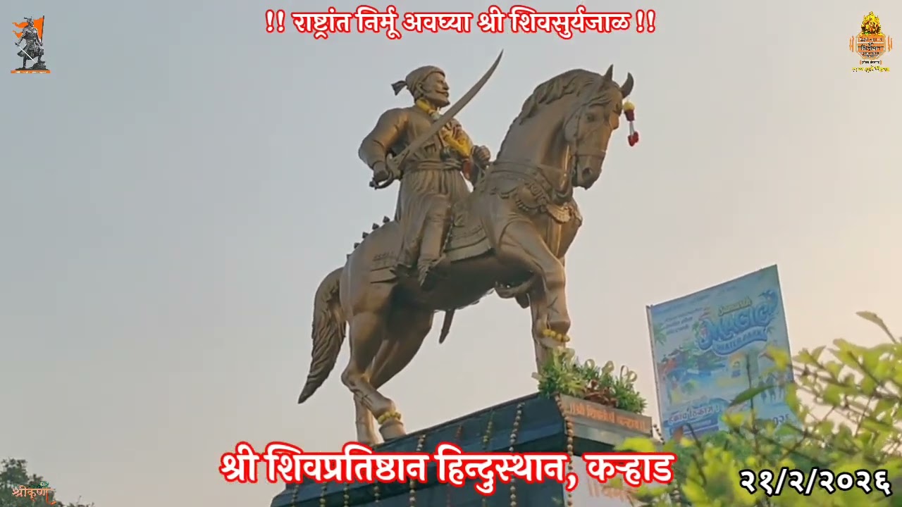 🚩श्री शिवतिर्थ, दत्तचौक, कऱ्हाड.🔱 शिवशक ३५२,फाल्गुन शुद्ध ४, शनिवार दि. २१ फेब्रुवारी २०२६.🙏🏻🚩🙏🏻