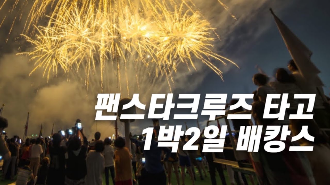 🇰🇷부산에서 1박2일 떠나는 🛳️ 한국판 원나잇 크루즈여행 | 호캉스 말고 배캉스 | 배틀크루즈 말고 팬스타크루즈 | 석식조식포함 불꽃놀이까지!