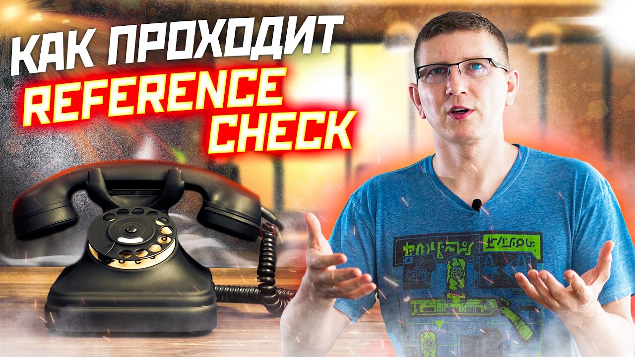 БЕСПОЛЕЗНЫЙ REFERENCE CHECK. Как проходит проверка рекомендаций