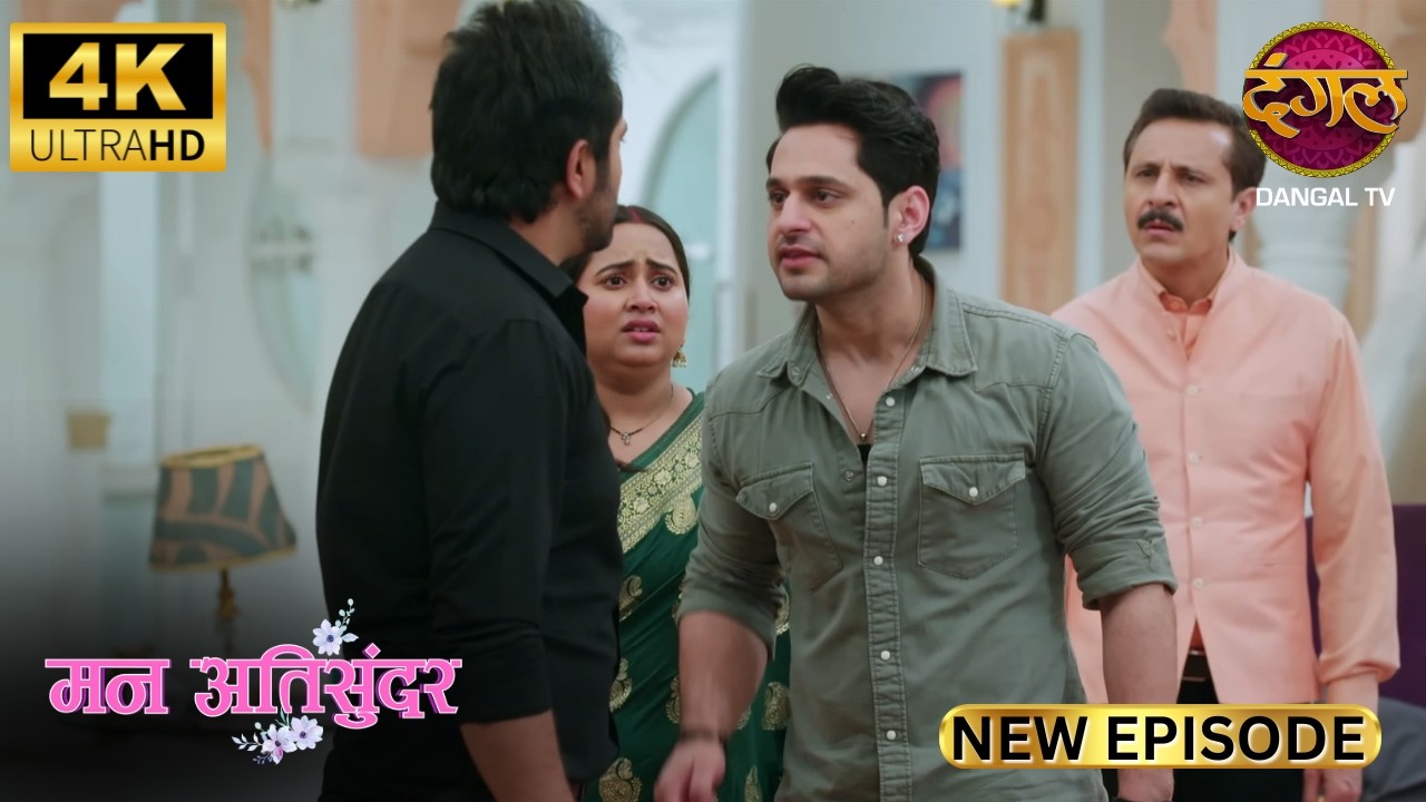 मित्तल खानदान में बटवारा, कौन जीता कौन हारा ? Mann Atisundar | New Episode | Full Epi | Dangal TV 4K