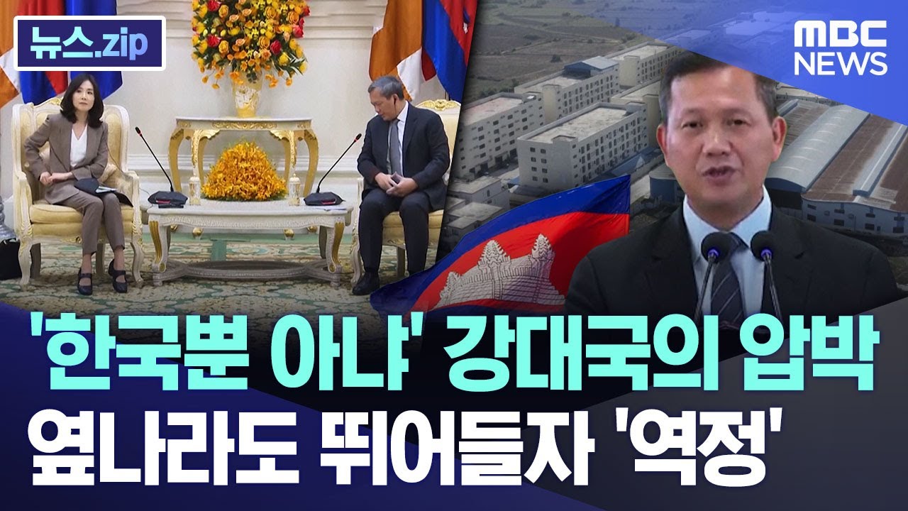 '한국뿐 아냐' 강대국의 압박..옆나라도 뛰어들자 '역정'  [뉴스.zip/MBC뉴스]