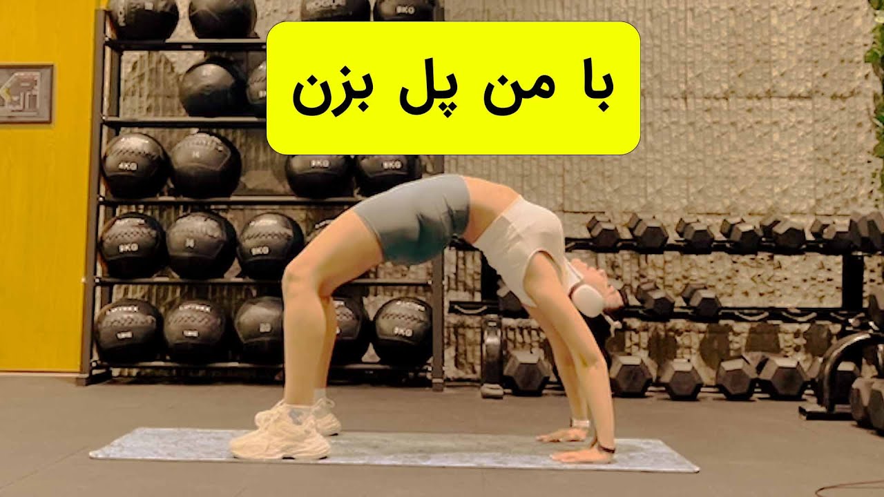 تمرینات ساده  پل ( پارت دوم )