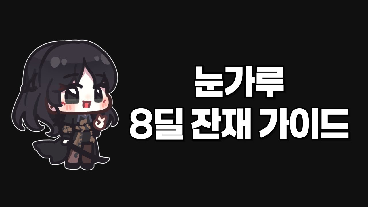 눈가루 8딜잔재 가이드 [로스트아크]
