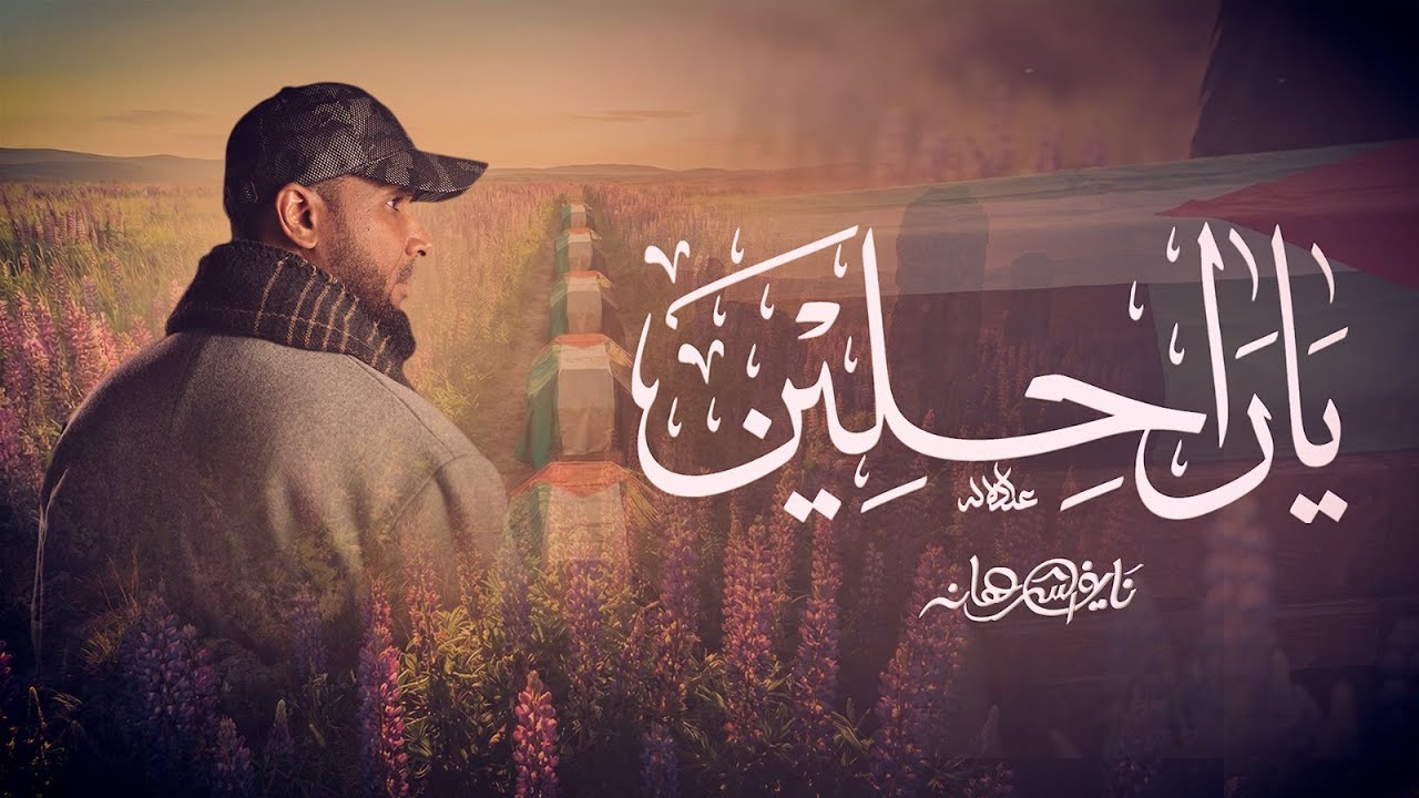 يا راحلين | نايف الشرهان NAIF ALSHARHAN 2026