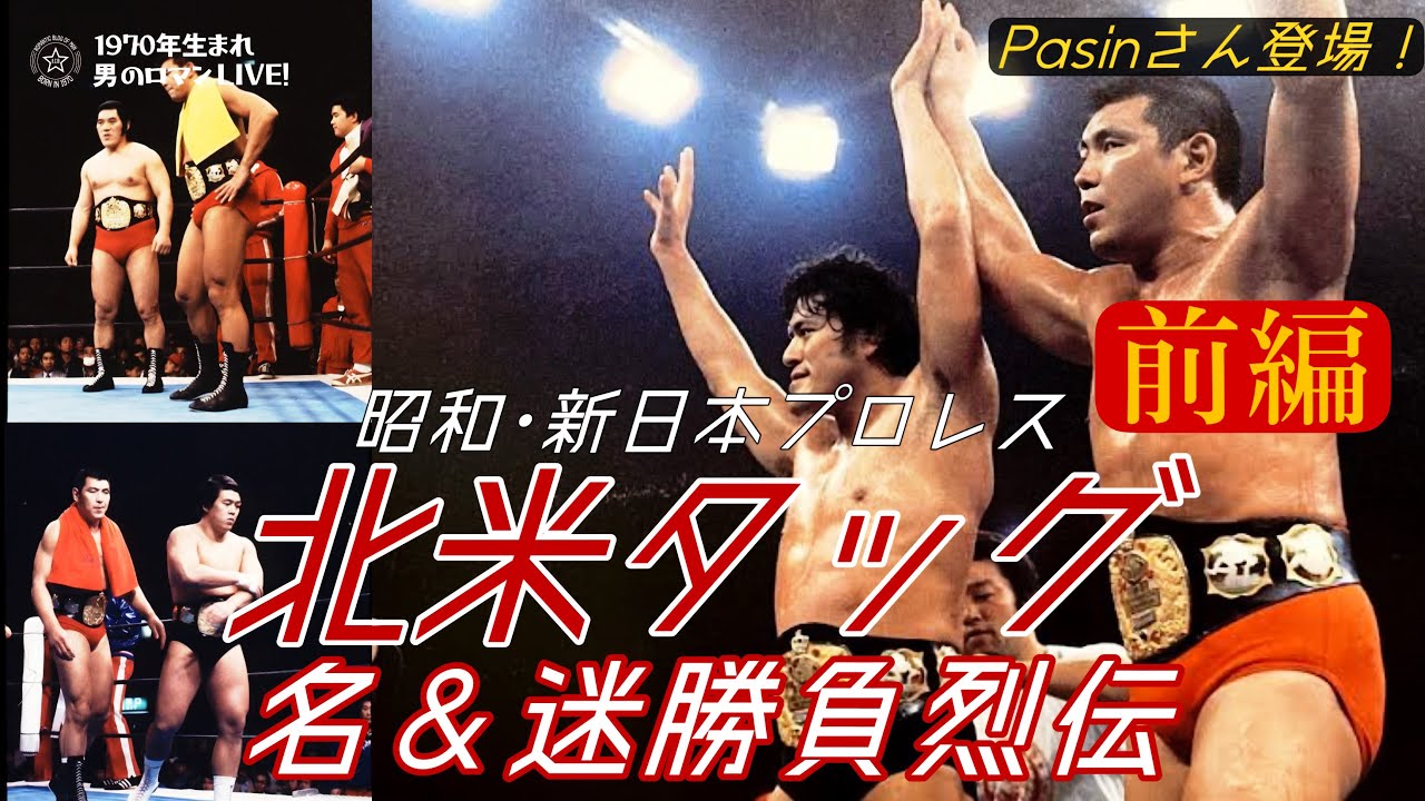 【前編】昭和･新日本プロレス「北米タッグ」の歴史～Pasinさん登場！