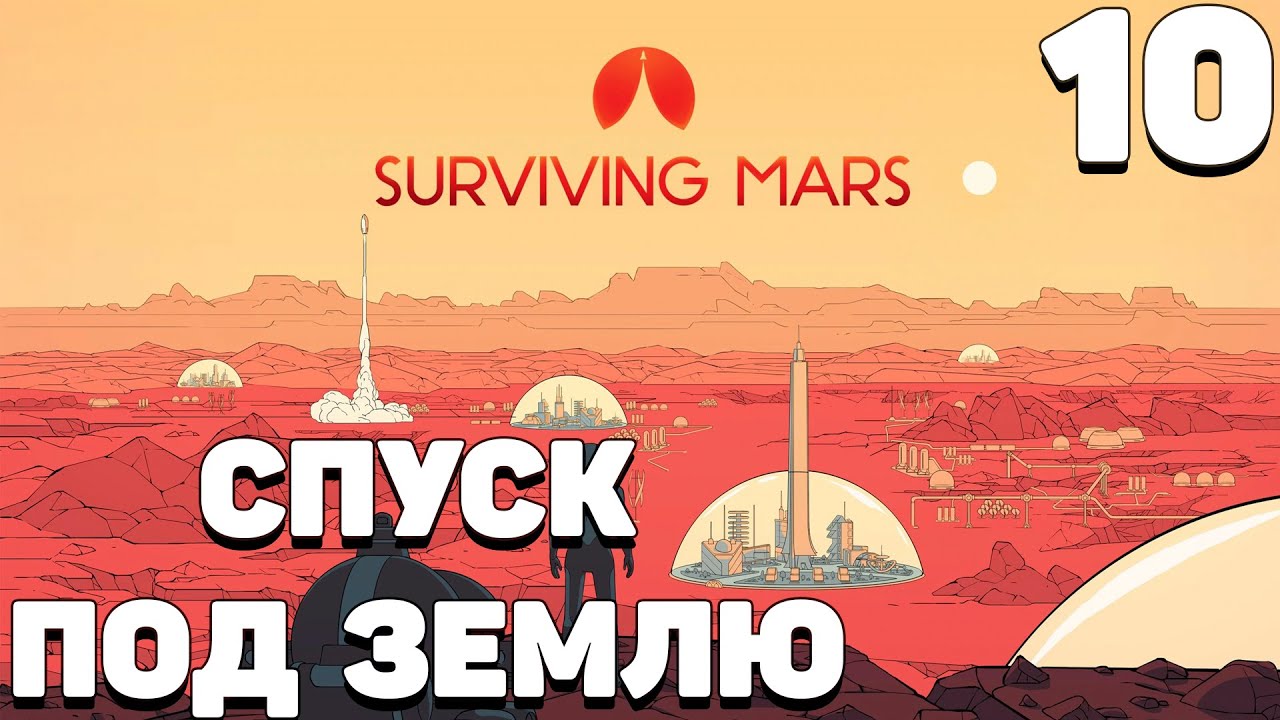 Surviving mars - Спуск под землю #10