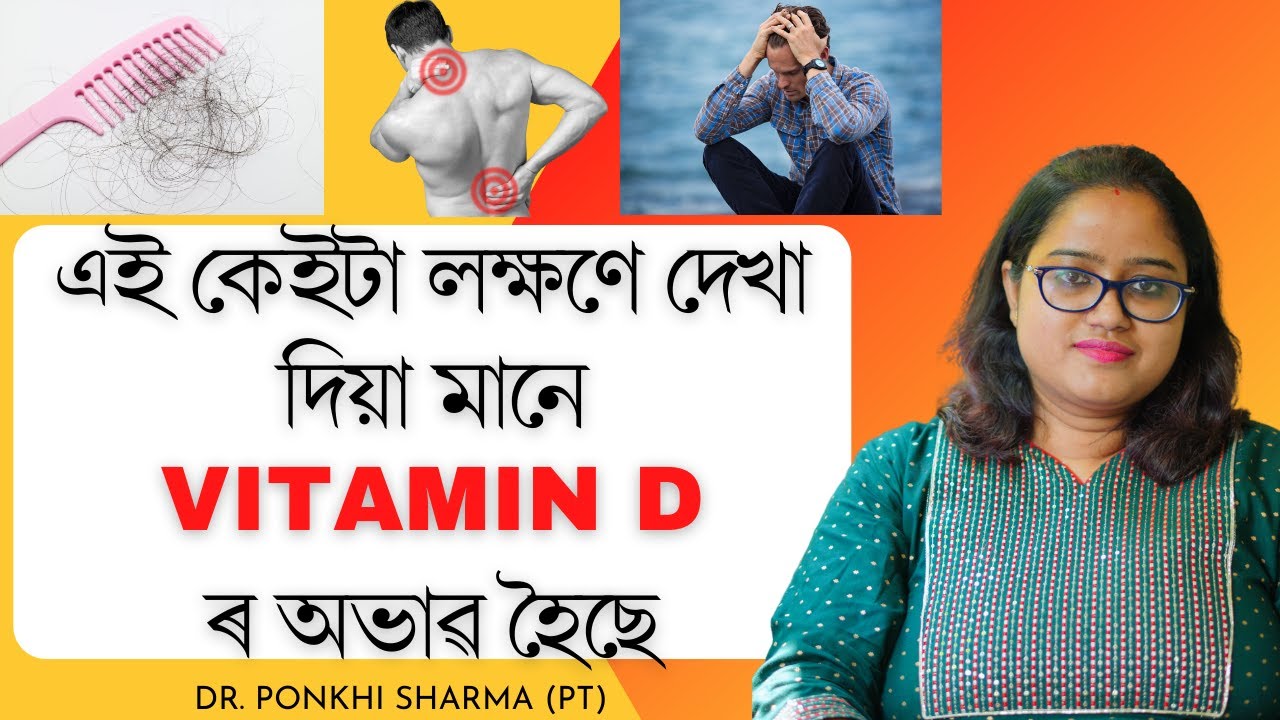 Vitamin D ৰ অভাৱ হোৱাৰ প্ৰধান লক্ষণ সমূহ || কেনেকৈ ইয়াক সহজতে ভাল কৰিব পাৰি ||Dr. Ponkhi Sharma (PT)