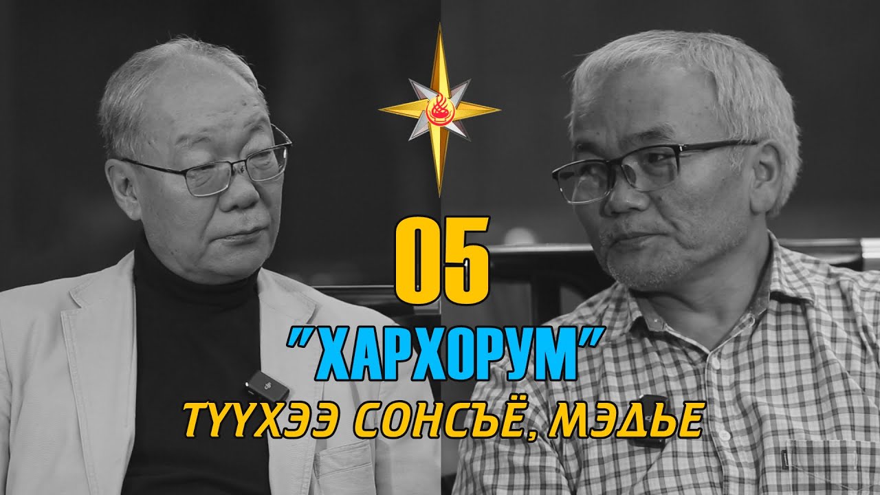 Түүхч Д.Өлзийбаатар, Зохиолч, сэтгүүлч Б.Номинчимэд Дугаар 05 /Алтангадас рестарон Хар Хорум салбар/