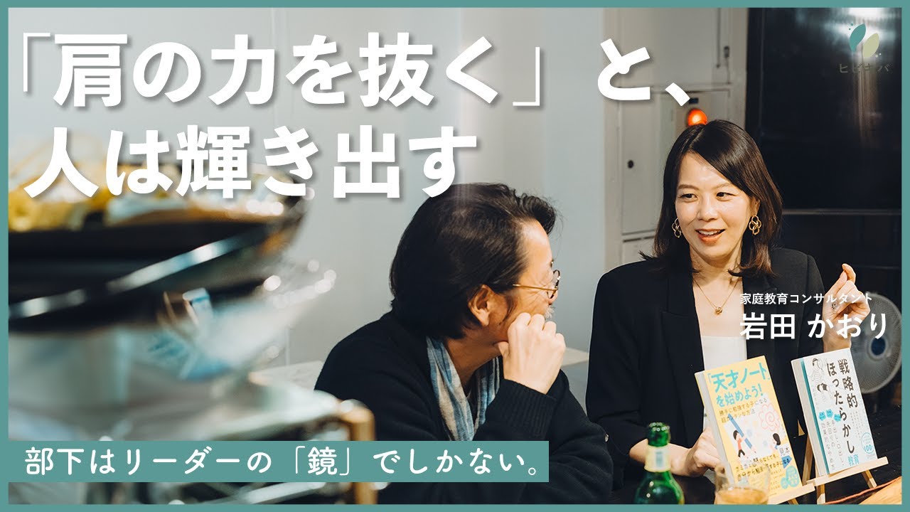 6万部突破！岩田かおり『戦略的ほったらかし教育』に学ぶ。リーダーがノウハウより先に「自分」を見つめるべき理由