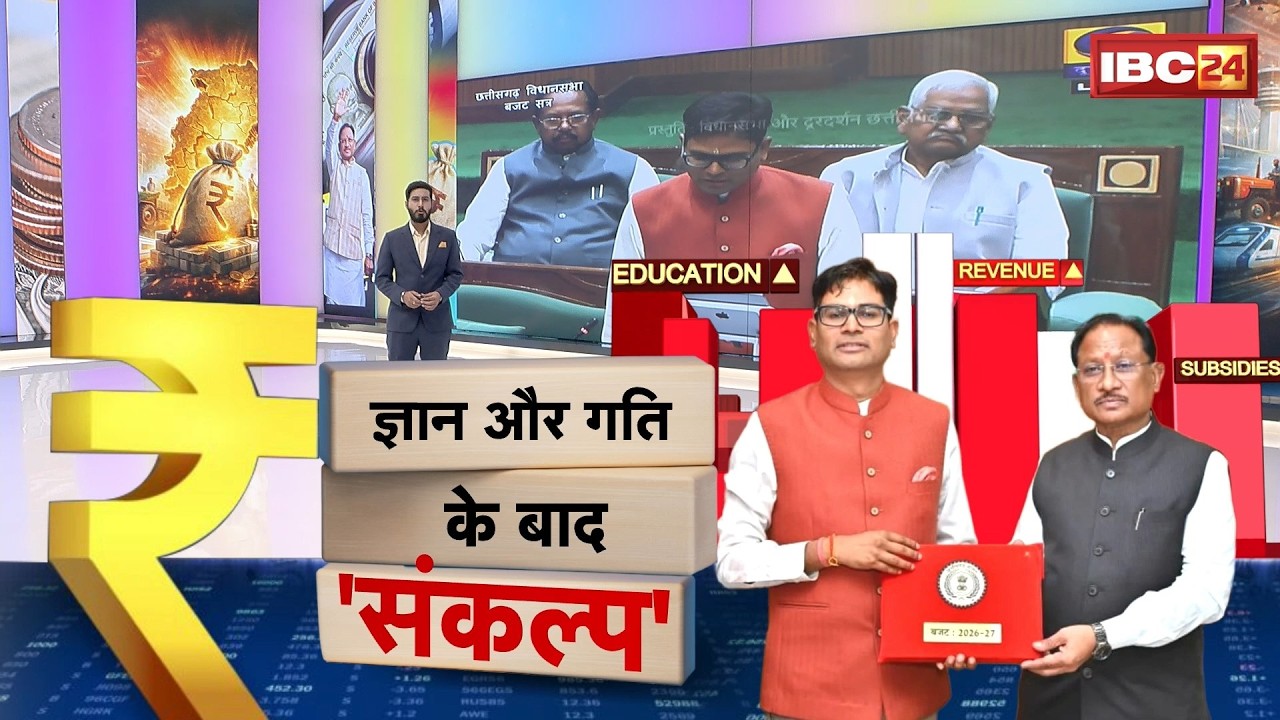 CG Budget 2026 HIGHLIGHTS: साय सरकार ने पेश किया तीसरा बजट। बजट में किसे क्या मिला? देखिए रिपोर्ट..