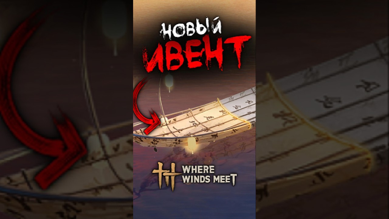 ДЕЛАЙ ВЫГОДНО НОВЫЙ ИВЕНТ в Where Winds Meet #WhereWindsMeet #WWMCIES4 #HonkCup #гайд #ветра #wwm