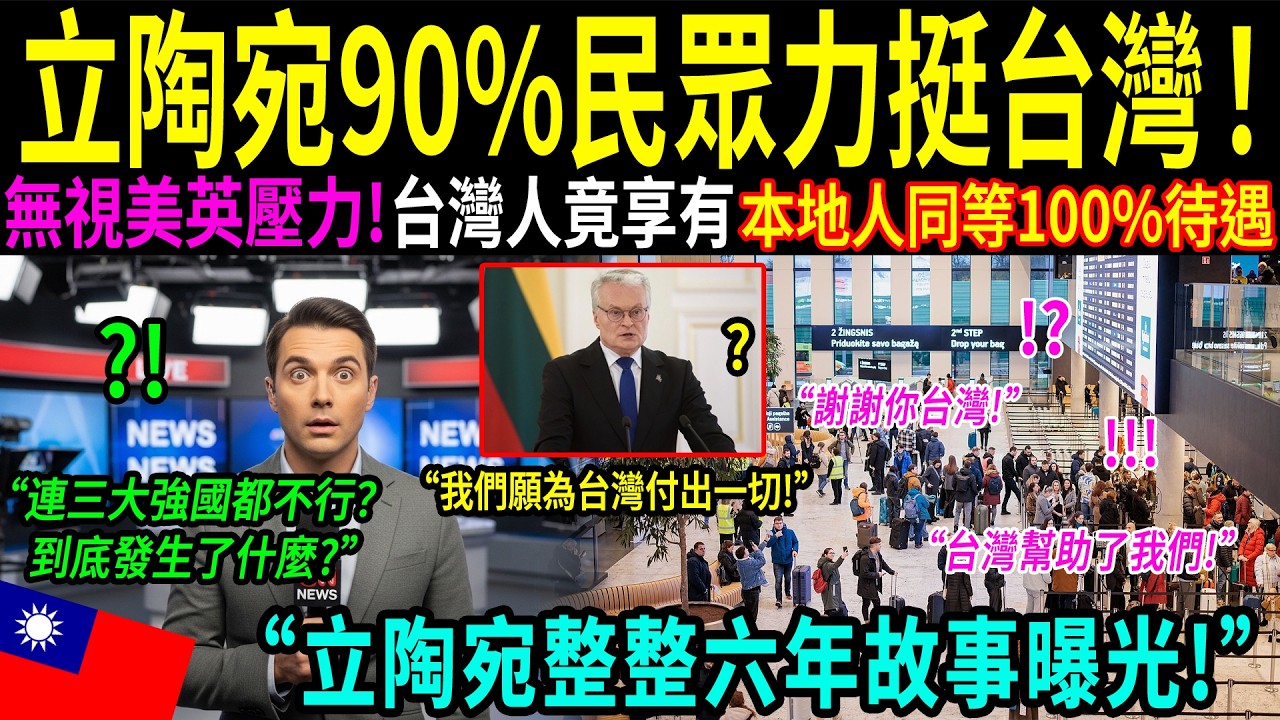 「拒絕百億合約，只為回報台灣？」當歐洲孤立立陶宛時，台灣做出了一個決定……三年後，全世界才終於明白！為何立陶宛如此力挺台灣的原因，竟讓歐洲強權低頭後悔！