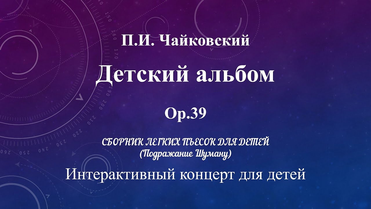 П.И. Чайковский, цикл 